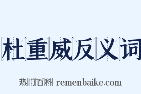 杜重威反义词是什么意思的图片